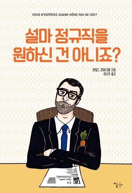 설마 정규직을 원하신 건 아니죠?