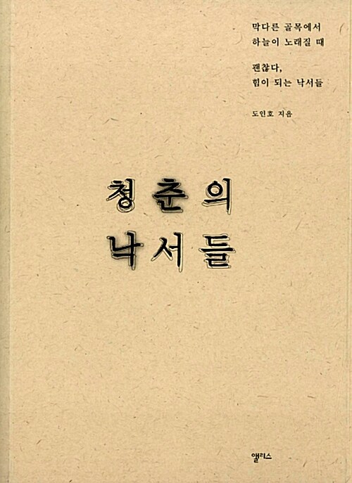 청춘의 낙서들  : 막다른 골목에서 하늘이 노래질 때 괜찮다, 힘이 되는 낙서들