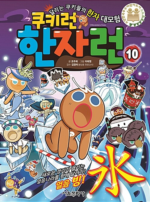 (쿠키런)한자런. 10, 새로운 경기가 열리는 얼음나라를 향해 달려라! 얼음 빙(氷)