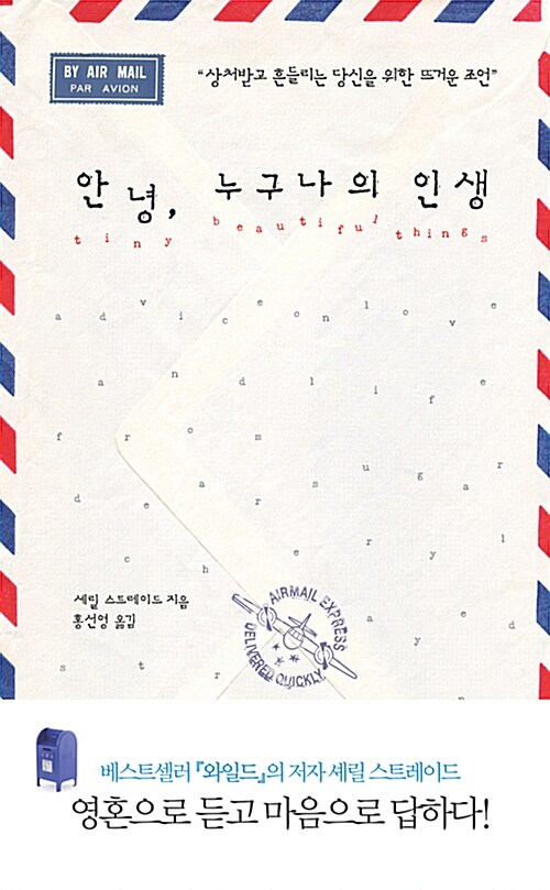 안녕, 누구나의 인생 : 상처받고 흔들리는 당신을 위한 뜨거운 조언