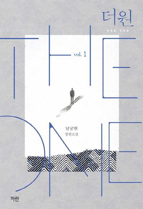 더 원 = The one : 남궁현 장편소설. 1 : 디퍼런트 페이스