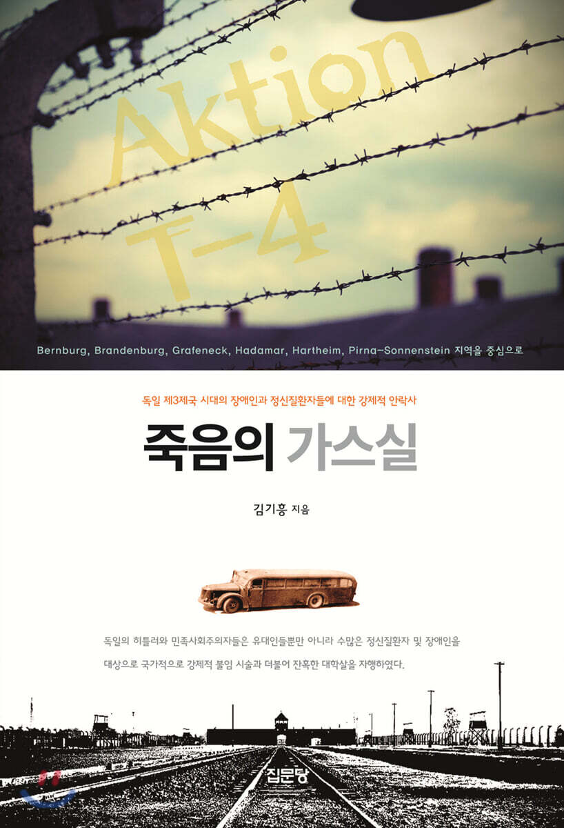 죽음의 가스실 : 독일 제3제국 시대의 장애인과 정신질환자들에 대한 강제적 안락사