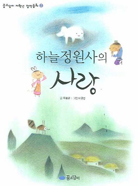 하늘 정원사의 사랑