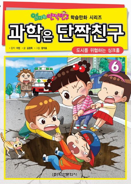 과학은 단짝친구. 6, 도시를 위협하는 싱크홀 표지
