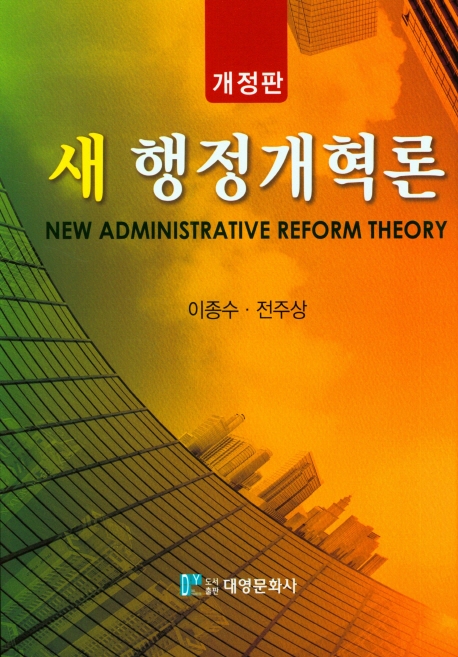 새 행정개혁론  = New administrative reform theory / 이종수  ; 전주상 [공]지음