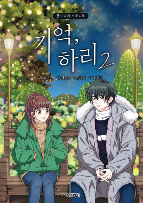 기억, 하리 2 (웹드라마 스토리북)