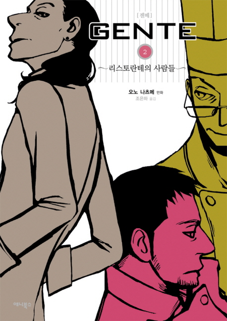 젠떼 2: 리스토란테의 사람들