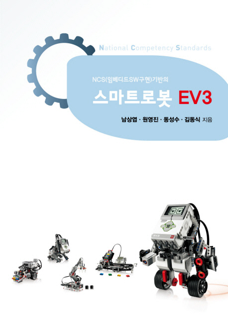 (NCS(임베디드SW구현)기반의) 스마트로봇 EV3