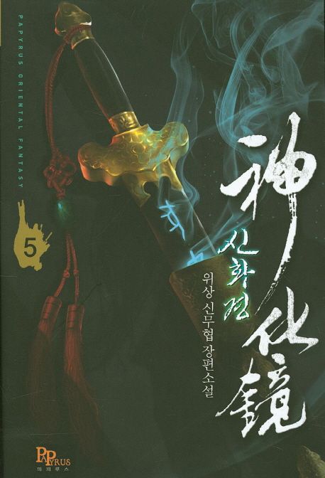 신화경 5 (위상 신무협 장편소설)