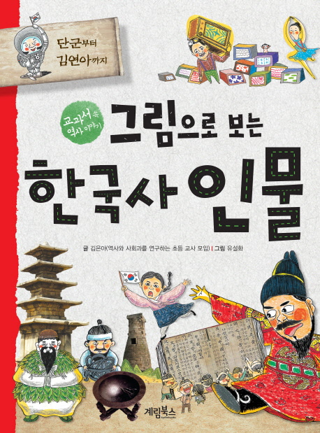(교과서에 나오는)한국사 인물 : 단군 할아버지부터 김연아까지