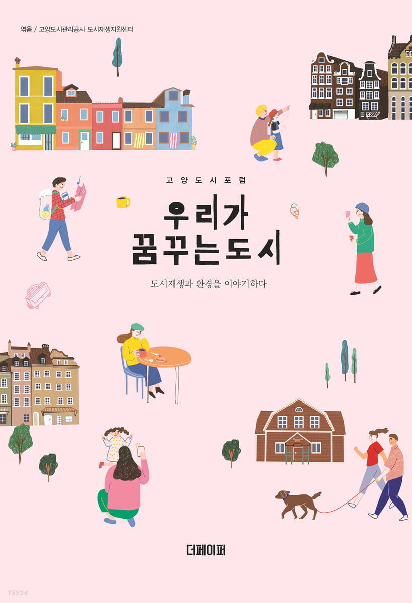 (고양도시포럼) 우리가 꿈꾸는 도시 : 도시재생과 환경을 이야기하다