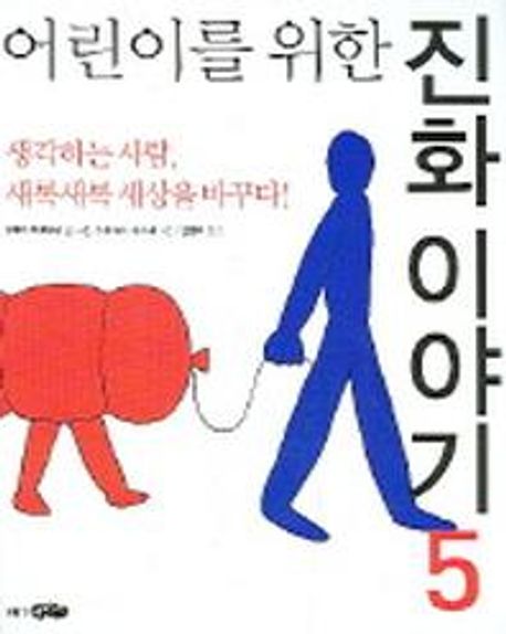 어린이를 위한 진화 이야기. 5 : 생각하는 사람,새록새록 세상을 바꾸다!