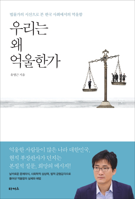 우리는 왜 억울한가  :법률가의 시선으로 본 한국 사회에서의 억울함