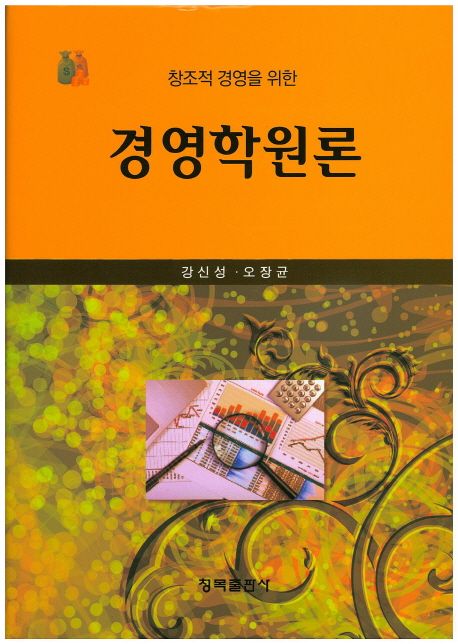 (창조적 경영을 위한) 경영학원론 - [전자책]