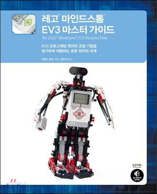 레고 마인드스톰 EV3 마스터 가이드 / 로렌스 발크 지음  ; 공민식 옮김