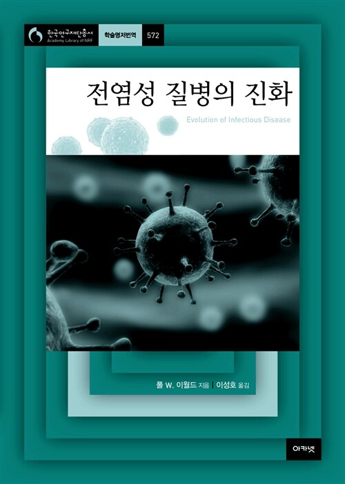 전염성 질병의 진화