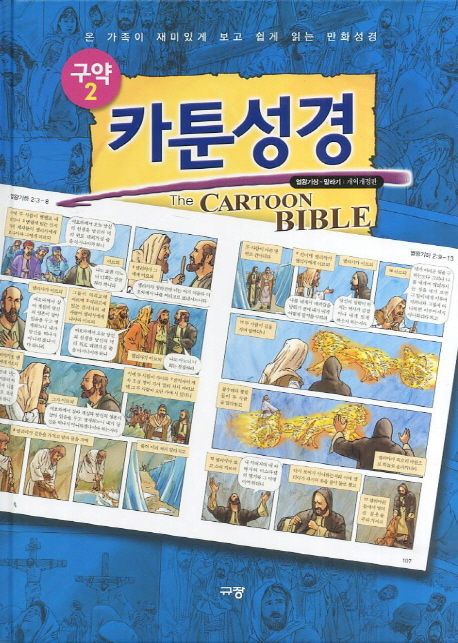 카툰성경: 구약 2(열왕기상 - 말라기) (온 가족이 재미있게 보고 쉽게 읽는 만화성경)
