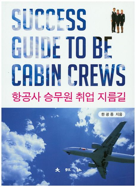 항공사 승무원 취업 지름길