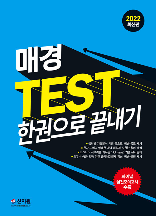 2022 매경 TEST 한권으로 끝내기 (현강 느낌의 명쾌한 개념 해설과 시원한 용어 해설 비즈니스 사고력을 키우는 ‘hot issue’, 기출 유사 문제, 파이널 실전모의고사 수록!)