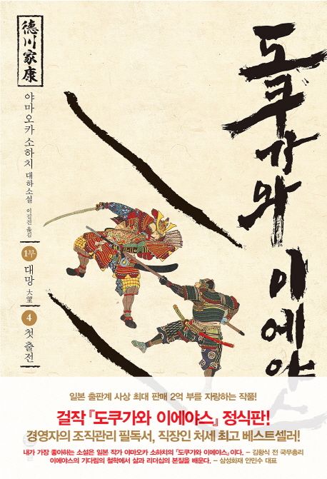 도쿠가와 이에야스 : 1부 대망. 4, 첫 출전 표지