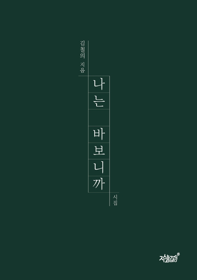 나는 바보니까- [전자책] : 시집