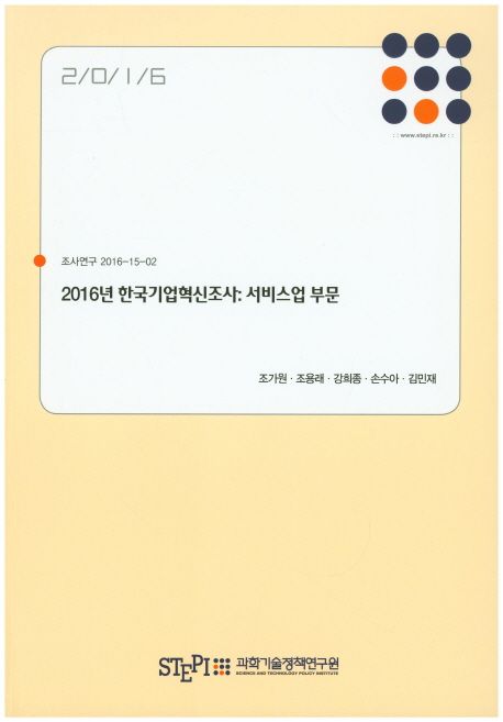 2016년 한국기업혁신조사  : 서비스업 부문 / 과학기술정책연구원 [편]  ; 조가원 외 연구.