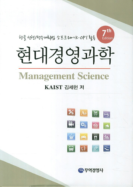 현대경영과학 = Management science  : 한글 선형／정수계획법 소프트웨어 K-OPT 활용