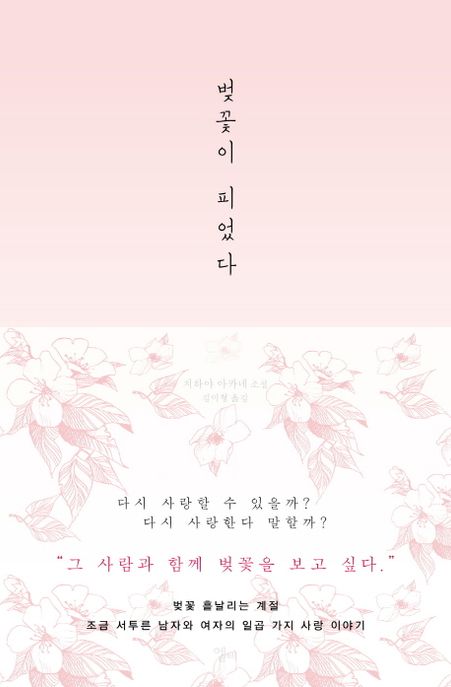 벚꽃이 피었다  :치하야 아카네 소설