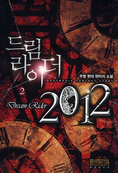 드림라이더 2012 = Dream rider 2012 : 우명 현대 판타지 소설. 2
