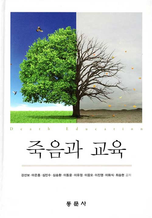 죽음과 교육 = Death education