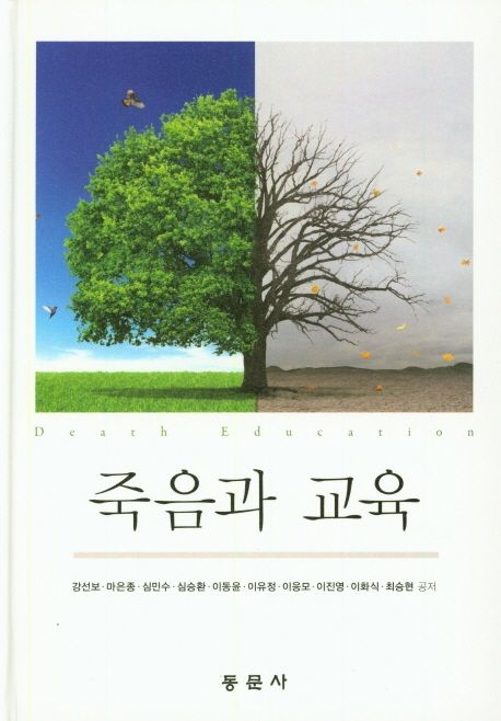 죽음과 교육 = Death education