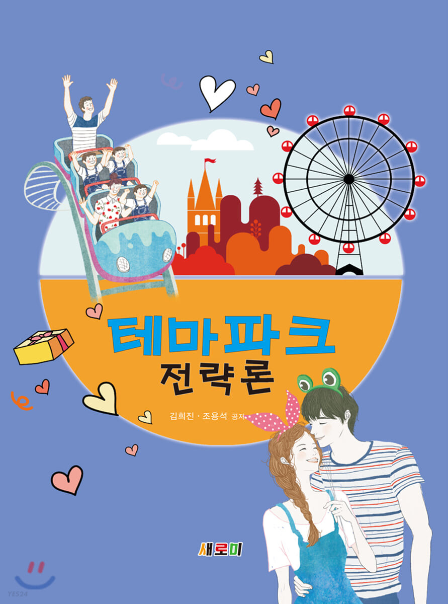 테마파크 전략론