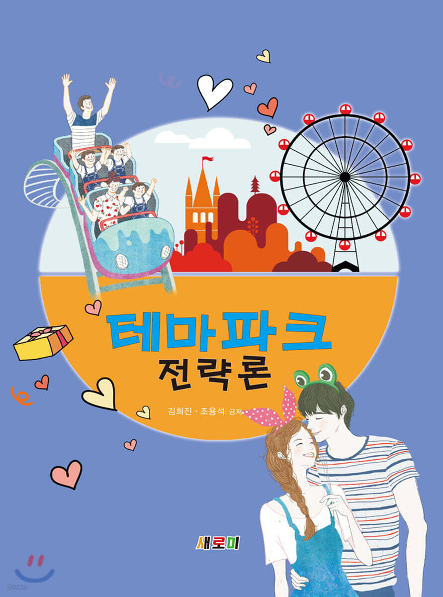 테마파크 전략론