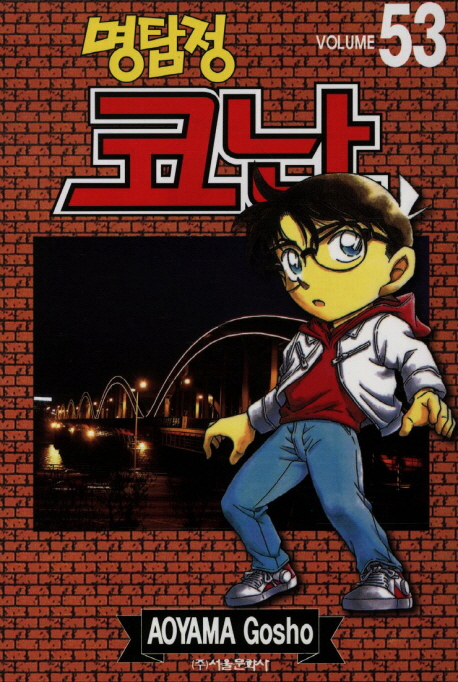 (명탐정)코난. 53 / Aoyama Gosho 저 ; 오경화 번역