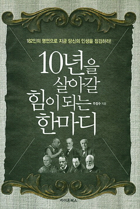 10년을 살아갈 힘이 되는 한마디 : 182인의 명언으로 지금 당신의 인생을 점검하라!