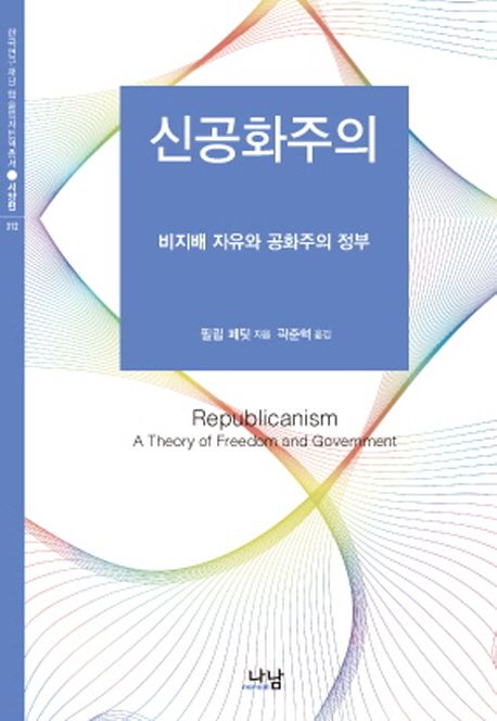 신공화주의  : 비지배 자유와 공화주의 정부 / 필립 페팃 지음  ; 곽준혁 옮김