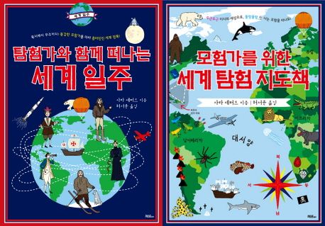 모험가와 탐험가를 위한 세계 지도책 세트 (모험가를 위한 세계 탐험 지도책 / 탐험가와 함께 떠나는 세계 일주)