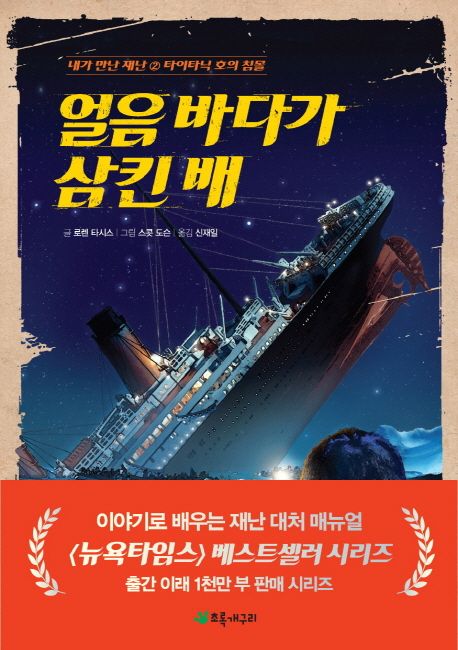얼음 바다가 삼킨 배 : 타이타닉 호의 침몰