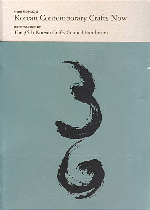 오늘의 한국현대공예 : 제36회 한국공예가협회전 = Korean contemporary crafts now : the 36th Korean crafts council exhibition