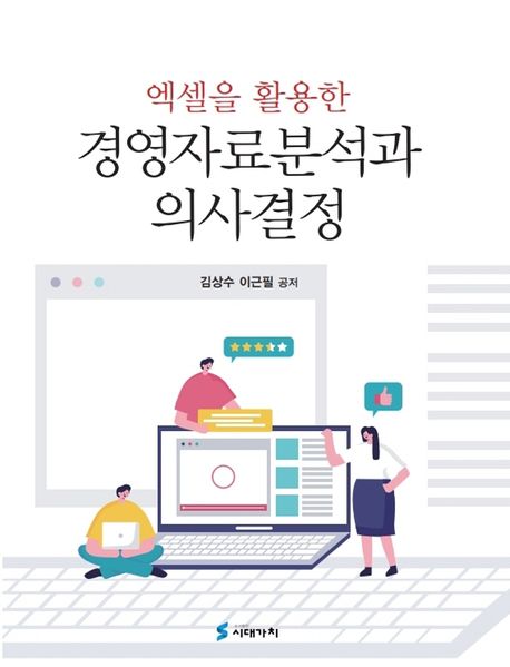엑셀을 활용한 경영자료분석과 의사결정