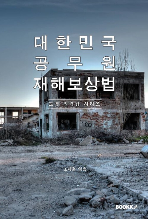 대한민국 공무원 재해보상법 : 교양 법령집 시리즈