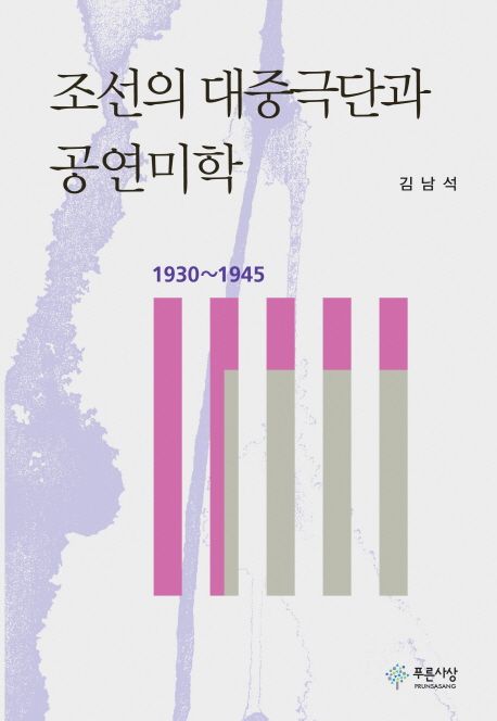 조선의 대중극단과 공연미학  : 1930~1945