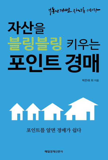 자산을 블링블링 키우는 포인트경매 : 부동산 경매로 자산을 키워라