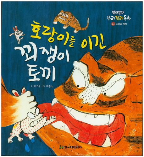 호랑이를 이긴 꾀쟁이 토끼 (지혜와 재치)