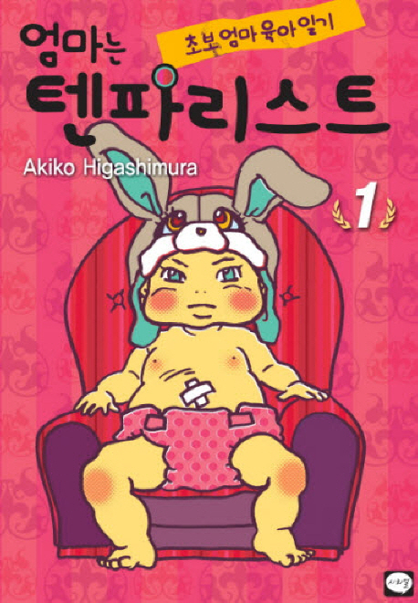 엄마는 텐파리스트