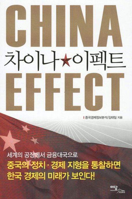 차이나 이펙트 = China Effect / 김태일 지음