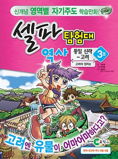 셀파탐험대 역사: 통일신라-고려 3 (고려의 정치편)