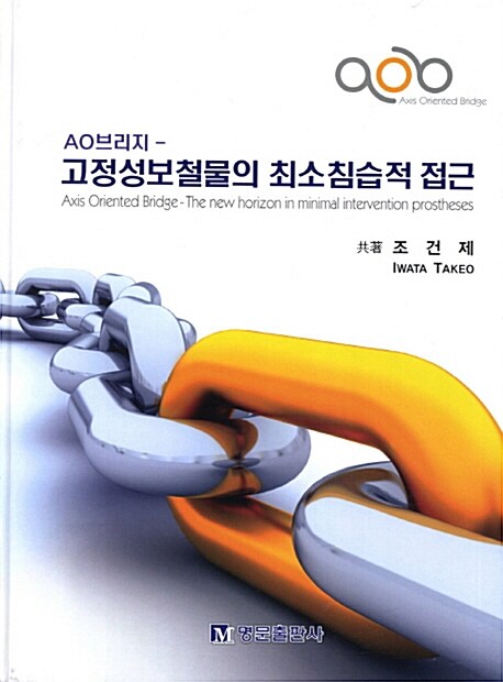 (AO브리지)고정성보철물의 최소침습적 접근 = Axis oriented bridge - the new horizon in minimal intervention prostheses
