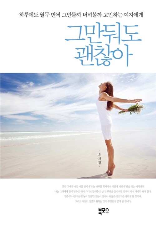 그만둬도 괜찮아 : 하루에도 열두 번씩 그만둘까 버텨볼까 고민하는 여자에게 / 유재경 지음