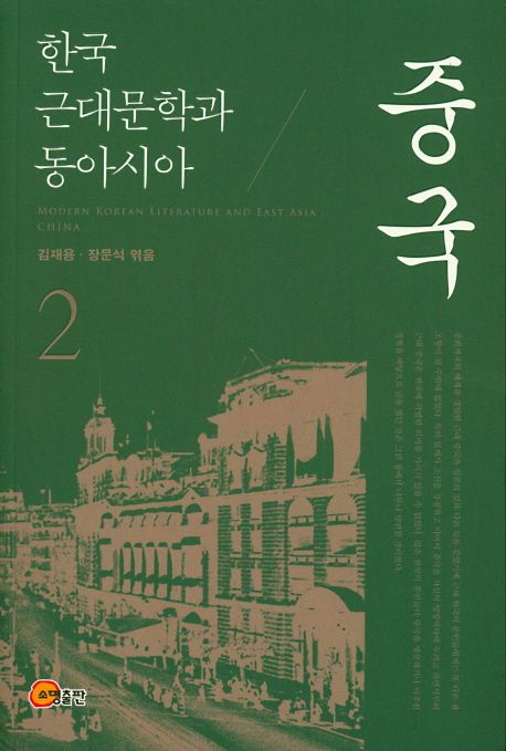 한국 근대문학과 동아시아  = Modern Korean literature and East Asia. 2 : 중국